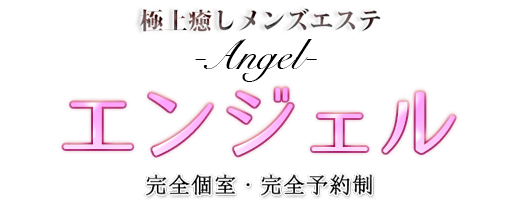 本厚木洗体リラクゼーション【Angel-エンジェル-】トップページ